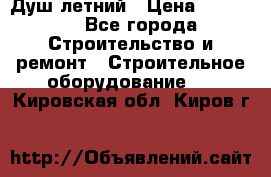 Душ летний › Цена ­ 10 000 - Все города Строительство и ремонт » Строительное оборудование   . Кировская обл.,Киров г.